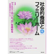社会的養護とファミリーホーム Vol.4(August.20 [単行本]