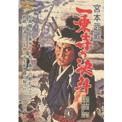 宮本武蔵 一乗寺の決斗 [DVD]