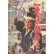 宮本武蔵 一乗寺の決斗