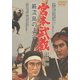 宮本武蔵 巌流島の決斗 [DVD]