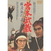 宮本武蔵 巌流島の決斗