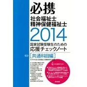 必携社会福祉士・精神保健福祉士 共通科目編 2014－受験生のための応援チェックノート [単行本]
