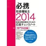 必携社会福祉士 専門科目編 2014－受験生のための応援チェックノート [単行本]