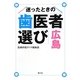 迷ったときの歯医者選び広島 [単行本]