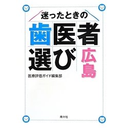 迷ったときの歯医者選び広島 [単行本]