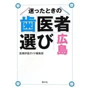 迷ったときの歯医者選び広島 [単行本]
