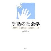 手話の社会学―教育現場への手話導入における当事者性をめぐって [単行本]