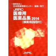 JAPIC「医療用医薬品集」 2014 [事典辞典]