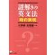 謎解きの英文法 時の表現 [単行本]