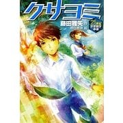 クサヨミ(21世紀空想科学小説) [全集叢書]