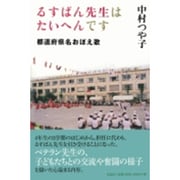 るすばん先生はたいへんです－都道府県名おぼえ歌 [単行本]