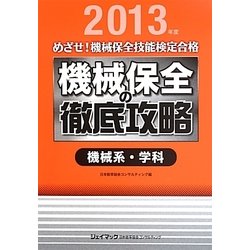 めざせ!機械保全技能検定合格 機械保全の徹底攻略 機械系・学科〈2013年度〉 [単行本]