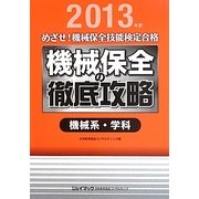 めざせ!機械保全技能検定合格 機械保全の徹底攻略 機械系・学科〈2013年度〉 [単行本]