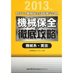 めざせ!機械保全技能検定合格 機械保全の徹底攻略 機械系・実技〈2013年度〉 [単行本]