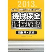 めざせ!機械保全技能検定合格 機械保全の徹底攻略 機械系・実技〈2013年度〉 [単行本]