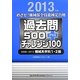 めざせ!機械保全技能検定合格 過去問500プラスチャレンジ100 2008～2012機械系学科1・2級〈2013年度〉 [単行本]