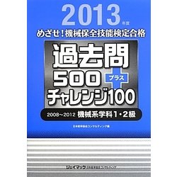 めざせ!機械保全技能検定合格 過去問500プラスチャレンジ100 2008～2012機械系学科1・2級〈2013年度〉 [単行本]