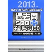 めざせ!機械保全技能検定合格 過去問500プラスチャレンジ100 2008～2012機械系学科1・2級〈2013年度〉 [単行本]