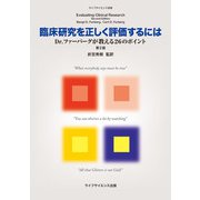 臨床研究を正しく評価するには　Dr.ファーバーグが教える26のポイント [単行本]
