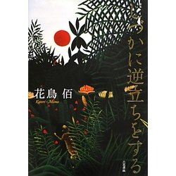 歌集 しづかに逆立ちをする [単行本]