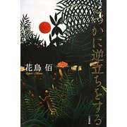歌集 しづかに逆立ちをする [単行本]