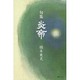 炎帝-句集 [単行本]