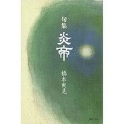 炎帝-句集 [単行本]