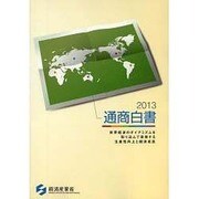 通商白書 平成25年版 [単行本]