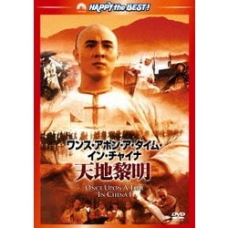 ヨドバシ Com ワンス アポン ア タイム イン チャイナ 天地黎明 日本語吹替収録版 ハッピー ザ ベスト Dvd 通販 全品無料配達