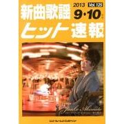 新曲歌謡ヒット速報 Vol.125 [単行本]