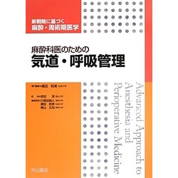 麻酔科医のための気道・呼吸管理―新戦略に基づく麻酔・周術期医学 [全集叢書]