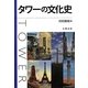 タワーの文化史 [単行本]