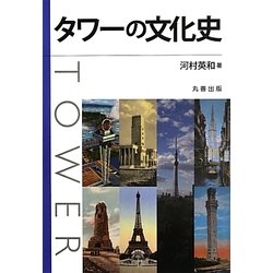 タワーの文化史 [単行本]