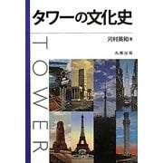 タワーの文化史 [単行本]