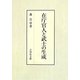 在庁官人と武士の生成 [単行本]