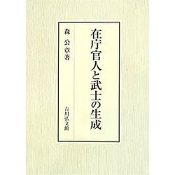 在庁官人と武士の生成 [単行本]