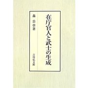 在庁官人と武士の生成 [単行本]