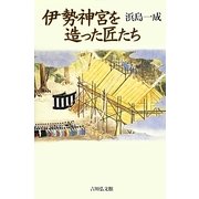 伊勢神宮を造った匠たち [単行本]