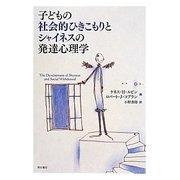 子どもの社会的ひきこもりとシャイネスの発達心理学 [単行本]