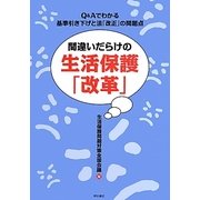 間違いだらけの生活保護「改革」―Q&Aでわかる基準引き下げと法「改正」の問題点 [単行本]