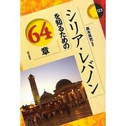 シリア・レバノンを知るための64章(エリア・スタディーズ) [全集叢書]