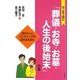 はじめて読む「葬儀・お寺・お墓・人生の後始末」の本―自分らしいエンディングを迎えるために [単行本]