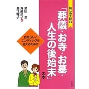 はじめて読む「葬儀・お寺・お墓・人生の後始末」の本―自分らしいエンディングを迎えるために [単行本]
