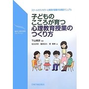 子どものこころが育つ心理教育授業のつくり方―スクールカウンセラーと教師が協働する実践マニュアル(臨床心理学実践コレクション) [単行本]