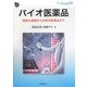 バイオ医薬品―開発の基礎から次世代医薬品まで(DOJIN BIOSCIENCE〈08〉) [全集叢書]
