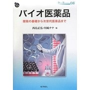 バイオ医薬品―開発の基礎から次世代医薬品まで(DOJIN BIOSCIENCE〈08〉) [全集叢書]