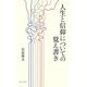 人生と信仰についての覚え書き [新書]