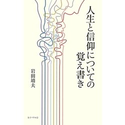 人生と信仰についての覚え書き [新書]