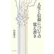 人生と信仰についての覚え書き [新書]