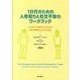 10代のための人見知りと社交不安のワークブック－人付き合いの自信をつけるための認知行動療法とACTの技法 [単行本]